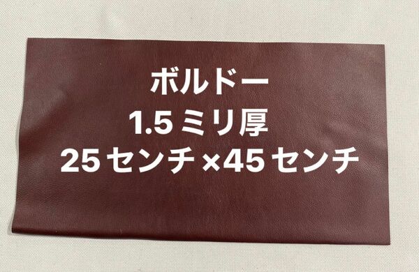 革ハギレ カットレザー 牛革シュリンク 1.5ミリ厚 25×45 ボルドー×1枚