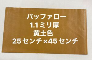 革ハギレ カットレザー 牛革バッファロー 1.1ミリ厚 黄土色×1枚