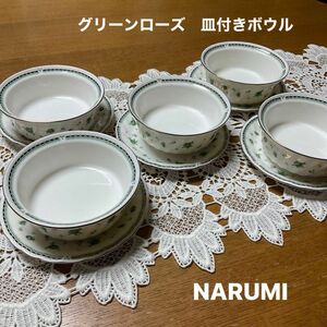 NARUMI ナルミ　グリーンローズ　皿付きボウル　デザート　サラダ　スープ　