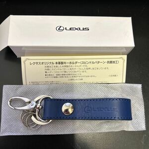 未使用★レクサス LEXUS オリジナル/本革製キーホルダー(スピンドルパターン・抗菌加工) 青×ホワイト/純正 ノベルティ★非売品