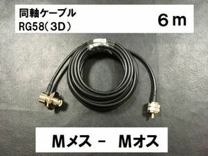 送料無料 ６m 3D-2V 同軸ケーブル M型 MJ-MP Mオス Mメス RG58 アンテナ アンテナケーブル ケーブル Mコネクタ Mプラグ MP-MJ MJ MP