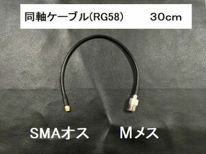 送料無料 長さ30cm Mメス SMAオス 同軸ケーブル プラグ MJ-SMAP RG58 コード アンテナ アマチュア無線 コネクタ 送料無料 ケーブル 3D-2V