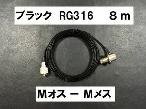 送料無料 ８ｍ 黒 テフロンケーブル RG316 MJ - MP Mオス Mメス アンテナ 同軸ケーブル M型 アンテナケーブル ケーブル Mコネクタ MJ MP