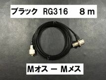 送料無料 ８ｍ 黒 テフロンケーブル RG316 MJ - MP Mオス Mメス アンテナ 同軸ケーブル M型 アンテナケーブル ケーブル Mコネクタ MJ MP_画像1
