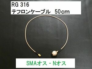 送料無料 50cm Nオス SMAオスNP - SMAP テフロン 同軸ケーブル アンテナ N型 SMA型 アンテナケーブル 中継 SMAP - NP 隙間ケーブル に