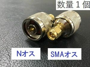 送料無料 Nオス - SMAオス 同軸変換アダプタ NP-SMAP 同軸 コネクタ アンテナ コネクター 接続 アマチュア無線 同軸ケーブル プラグ