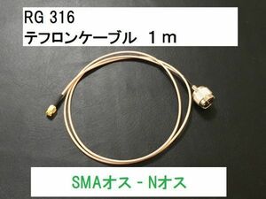 送料無料 1m Nオス SMAオス NP - SMAP テフロン 同軸ケーブル アンテナ N型 SMA型 N SMA アンテナケーブル 中継 SMAP - NP 隙間ケーブル に