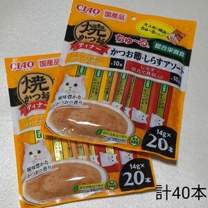 ちゅーる　総合栄養食　計40本 焼かつおディナー　チャオ　かつお節、しらすアソート　猫おやつ　キャットフード