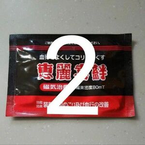 新品共立薬品ピップエレキバン血行をよくしてコリをほぐす恵麗喜絆K磁気治療貼付用磁気治療器お試しサンプル6粒×2袋=12粒肩こり腰痛