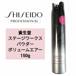 資生堂 ステージワークス パウダーボリュームエアー 150g SHISEIDO プロフェッショナル