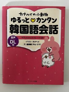 カナヘイの小動物ゆるっと・カンタン韓国語会話　サクッとひとことフレーズ１２０ 金珍娥／文　カナヘイ／イラスト