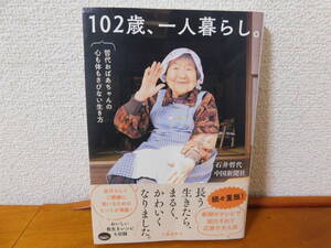 １０２歳、一人暮らし。　哲代おばあちゃんの心も体もさびない生き方　石井哲代・中国新聞社