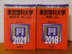 東京理科大学 理学部 Ｂ方式 2冊セット (2021年版・2018年版) 大学入試シリーズ (351・346) 教学社