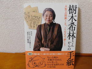 樹木希林さんからの手紙　人生上出来！と、こらえて歩こう　ＮＨＫ『クローズアップ現代＋』＋『知るしん』制作班／著　主婦の友社