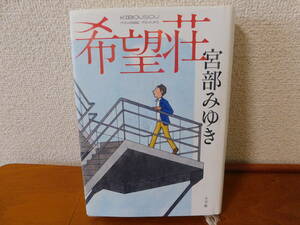 希望荘 宮部みゆき 初版　小学館