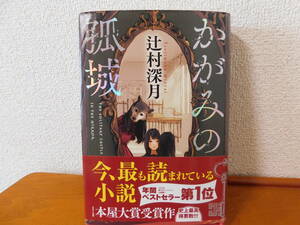 かがみの狐城　辻村深月　本屋大賞受賞作　ポプラ社