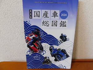 最新版 国産車総図鑑 2024 オートバイ2024年4月号　別冊付録　バイク