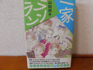 一家ランラン　山田邦子　邦子の自伝的爆笑家族小説