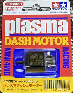 新品 ミニ四駆 プラズマダッシュモータータミヤ 片軸モーター