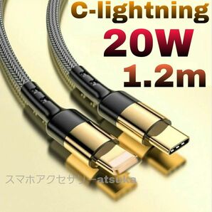iPhone充電器 タイプC ライトニング ケーブル 急速充電 C-lightning USB-C Type-C 20w1.2m金