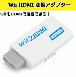 Wii HDMI 変換 アダプター 変換器 コンバーター ウィー ゲーム テレビ PCモニター Nintendo 任天堂 白