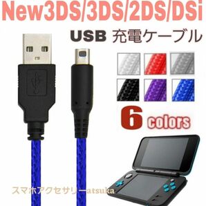 New 3DS LL 2DS DSi 本体用 充電器 充電 ケーブル USB 任天堂 Nintendo ニンテンドー ブルー