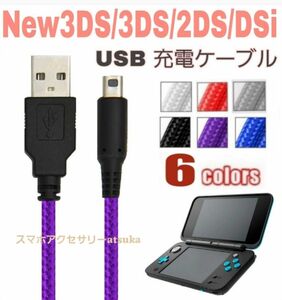 New 3DS LL 2DS DSi 本体用 充電器 充電 ケーブル USB 任天堂 Nintendo ニンテンドー パープル