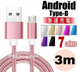 Android アンドロイド 充電器 microUSB Type-B タイプB 急速 充電 ケーブル コード USB 3m ピンク