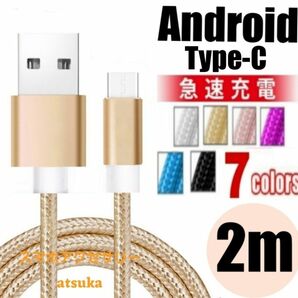 Type-C Android iPhone15 充電器 タイプC USB-C アンドロイド 急速 充電 ケーブル 2mゴールド