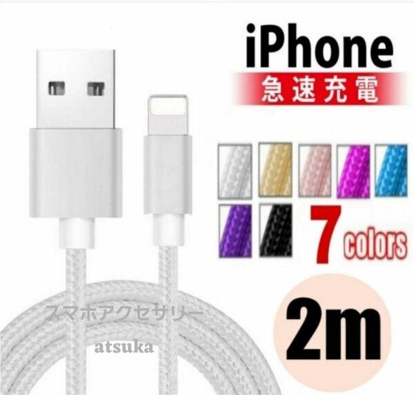 iPhone 2m 充電器 ライトニング ケーブル lightning 充電 コード USB データ転送 ナイロン シルバー