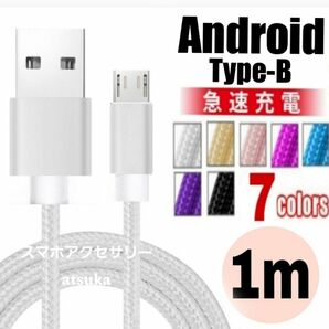 Android 充電器 microUSB タイプB Type-B 充電 ケーブル プレステ4 PS4 USB 1m シルバー