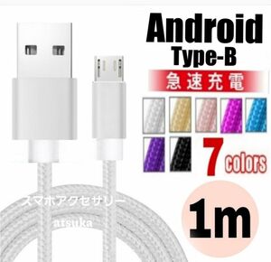 Android 充電器 microUSB タイプB Type-B 充電 ケーブル プレステ4 PS4 USB 1m シルバー