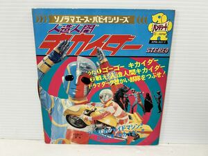 ●V496●EP レコード 朝日ソノラマ 人造人間キカイダー ソノシート ソノラマ・エース パピイシリーズ パンチシート