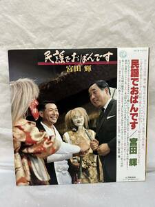 ◎V297◎LP レコード 民謡でおばんです/宮田輝/SJV-61 69〜70/尺八 矢下勇 市丸 我妻桃也 小杉真貴子 ピクシー少年民謡会/帯付/2枚組