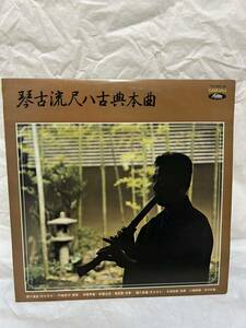 ◎V402◎LP レコード 琴古流尺八古典本曲/川瀬順輔　田中如童/納富寿童/納富治彦/吉川秀史/琴 箏 尺八/TH-9018