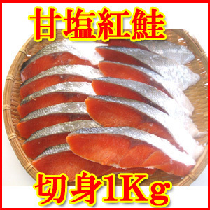 【業務用】●甘塩紅鮭の切り身１Kｇ袋入り！