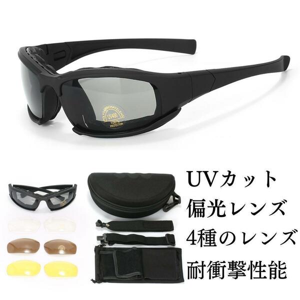 偏光サングラス レンズ4種類 UV400　サバゲー　釣り　登山 　ウォーキング