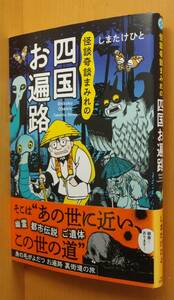 しまたけひと マンガ 怪談奇談まみれの四国お遍路 初版帯付 四国八十八ヶ所