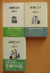 大岡昇平 成城だより I,II,III 全3巻 初版帯付 成城便り