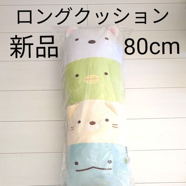 【新品未使用】すみっコぐらし 抱き枕 ロングクッション ぬいぐるみ 約80cm 大きい!!!ビッグサイズ☆★正規品☆★