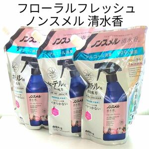 ノンスメル清水香 の香り 600ml 消臭スプレー 衣類 布製品 空間 【アルコール消臭+99.9%除菌】３袋 セット