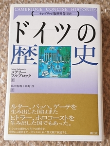 メアリー・フルブロック▼ドイツの歴史～ケンブリッジ版世界各国史／新品未読美品