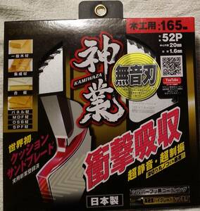 山真製据 神業 １６５ミリ52P チップソー 世界初クッションサンドブレード 衝撃吸収 ヤマシン　カミワザ