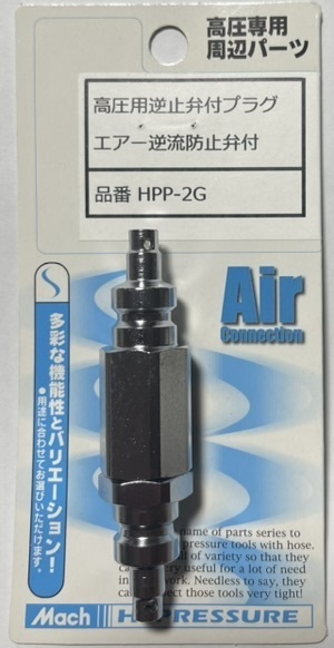 マッハ 高圧用 オスオスカプラ　HPP-2G　高圧用逆止弁付プラグ