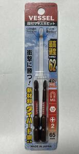 ベッセル　段付サキスボビット　６５ミリ　２本　ダイハード鋼　２+　マグネット入り 18V40Vインパクトドライバ対応　サキスボ　VESSEL