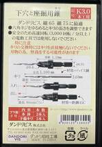 ダンドリビス　下穴と座掘用錐　　記号 K3.0木工用　窓枠、ドア枠取付用の細ビス６５，７５㎜に最適です　インパクトドライバ―用　_画像3