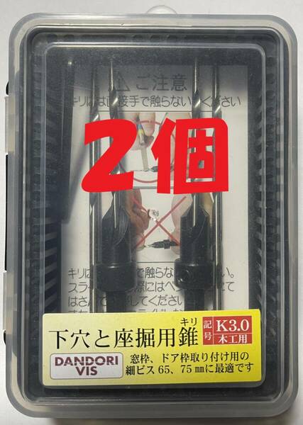 ２個　ダンドリビス　下穴と座掘用錐　　記号 K3.0木工用　２個　窓枠、ドア枠取付用の細ビス６５，７５㎜に最適ですインパクトドライバ―