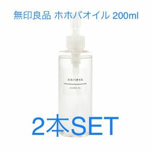 MUJI 無印良品 ホホバオイル 200ml × 2本SET