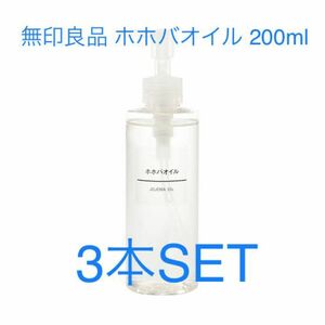 MUJI 無印良品 ホホバオイル 200ml × 3本SET