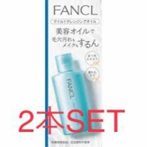 FANCL ファンケル マイルドクレンジング 60ml 2本SET